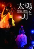 Primo video con Mangetsu ni SHOUT! di Nanase Aikawa: Taiyou to Tsuki -NANASE'S DAY2015 & MOON DANCE- (太陽と月 -NANASE'S DAY2015 & MOON DANCE-)