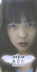 Primo single con Ashita di aiko: Ashita (あした)