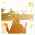 Primo album con Douse Shinu Nara di Aimyon: Nikumarekko Yo ni Habakaru (憎まれっ子世に憚る)