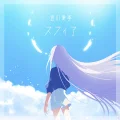 Primo single con Sphere  di Airi Miyakawa: Sphere (スフィア)
