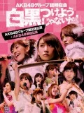 AKB48 Group Rinji Sokai 〜Shirokuro Tsukeyojyanaika!〜 (AKB Group Soshutsuen Koen + AKB48 Tandoku Koen) (AKB48グループ臨時総会 〜白黒つけようじゃないか!〜 (AKB48グループ総出演公演+AKB48単独公演)) (7DVD) (7DVD AKB48 Edition) Cover