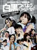 AKB48 Group Rinji Sokai 〜Shirokuro Tsukeyojyanaika!〜 (AKB Group Soshutsuen Koen + HKT48 Tandoku Koen) (AKB48グループ臨時総会 〜白黒つけようじゃないか!〜 (AKB48グループ総出演公演+HKT48単独公演))  (7DVD HKT48 Edition) Cover