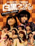 AKB48 Group Rinji Sokai 〜Shirokuro Tsukeyojyanaika!〜 (AKB Group Soshutsuen Koen + NMB48 Tandoku Koen) (AKB48グループ臨時総会 〜白黒つけようじゃないか!〜 (AKB48グループ総出演公演+NMB48単独公演)) (7DVD NMB48 Edition) Cover