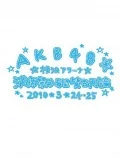 AKB48 Manseki Matsuri Kibou Sanpi Ryouron (AKB48 満席祭り希望 賛否両論) (4DVD Team B) Cover