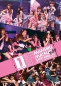 AKB48 Manseki Matsuri Kibou Sanpi Ryouron (AKB48 満席祭り希望 賛否両論) (DVD 1) Cover