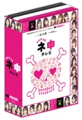 AKB48 Nemousu TV Box (AKB48 ネ申(ねもうす)テレビ) (3DVD) Cover