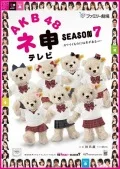 AKB48 Nemousu TV Season 7 (AKB48 ネ申テレビ シーズン7) (3DVD) Cover