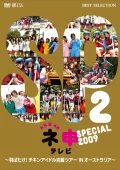 AKB48 Nemousu TV Special 2009 ～Habatake! Chicken Idol Kokufuku Tour IN Australia～ (AKB48 ネ申テレビ スペシャル 2009 ～羽ばたけ! チキンアイドル克服ツアー IN オーストラリア!～) Cover