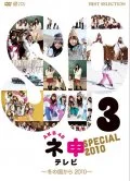 AKB48 Nemousu TV Special ~ Fuyu no Kuni Kara 2010 ~ (AKB48 ネ申テレビ スペシャル 〜冬の国から2010〜) Cover