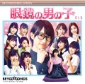 Primo single con Megane no Otoko no Ko  di BEYOOOOONDS: Megane no Otoko no Ko (眼鏡の男の子) / Nippon no D・N・A! (ニッポンのD・N・A!)  / Go Waist