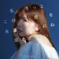 Ultimo album di CHIHIRO: Watashi Kitto Kono Koi wo Eien ni ne Wasurenai (私きっとこの恋を永遠にね忘れない)