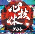 Primo album con Koi ga Dekinai di D=OUT: Shingitai (心技体)