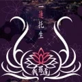 Primo album con ' ' Ga Iru Kara di GAKIDO: Ichirentakushou (一蓮托生)
