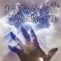 Primo single con Mou Nakanai to Sora ni Chikatta hi di GAKIDO: Mou Nakanai to Sora ni Chikatta hi (もう泣かないと空に誓った日)