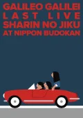 Primo video con Aoi Shiori di Galileo Galilei: Last Live ~Sharin no Jiku~ at Nippon Budokan (Last Live～車輪の軸～ at 日本武道館)