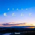 Primo album con Soushisou Ai  di GReeeeN: Bokutachi no Denkousekka (ボクたちの電光石火)