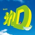 Primo album con U R not alone di GReeeeN: Ure D (うれD)
