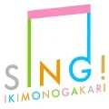 Primo single con SING! di ikimono-gakari: SING!