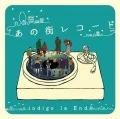Primo album con Dubbing Scene di indigo la End: Ano Machi Record (あの街レコード)
