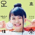 Primo single con Egao no Tsukurikata ~Kimchi~ di Kana Adachi: Egao no Tsukurikata ~Kimchi~ (笑顔の作り方～キムチ～) / Kokoro Harete (ココロハレテ)