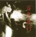 Primo album con Kugutsu di Kaya: Hyakki Yagyou (百鬼夜行)