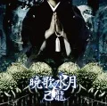 Primo album con Gyouka Suigetsu di Kiryu: Gyouka Suigetsu (暁歌水月)