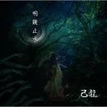 Primo album con Meikyou Shisui di Kiryu: Meikyou Shisui (明鏡止水)
