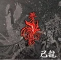 Primo album con Mugen Houyou di Kiryu: Mugen Houyou (夢幻鳳影)