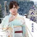 Primo single con Mujin Eki di Misaki Iwasa: Mujin Eki (無人駅)