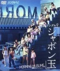 Primo video con Shabondama di Morning Musume '24: Single V:         Shabondama (シャボン玉)