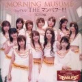 Primo video con THE Manpower!!! di Morning Musume '24: Single V:         THE Manpower!!! (THE マンパワー!!!)