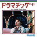 Primo album con Getsuyou 9-ji no Omamagoto di Shiho Nanba: Dramatic e.p. (ドラマチックe.p. )