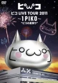 Ultimo video di PIKO: PIKO LIVE TOUR 2011 ~1PIKO~ 