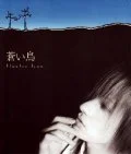 Primo single con Aoi Tori di Plastic Tree: Aoi Tori (蒼い鳥)
