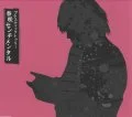 Primo single con Harusaki Sentimental di Plastic Tree: Harusaki Sentimental (春咲センチメンタル)