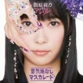 Primo single con Ikujinashi Masquerade di Rino Sashihara: Ikujinashi Masquerade  (意気地なしマスカレード) (Rino Sashihara with AnRiRe)