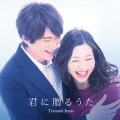 Primo single con Kimi ni Okuru Uta di Tomomi Itano: Kimi ni Okuru Uta (君に贈るうた)
