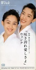 Primo single con Sakihokore Itoshisa yo di Wink: Sakihokore Itoshisa yo (咲き誇れ愛しさよ)