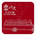 Primo single con Koi Bus di Hitomi Yaida: Koi Bus (恋バス) (Hitomi Yaida & Koi Bus BAND with Kazumasa Oda)