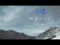 Eir Aoi - Yakusoku (MV)