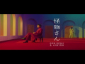 Ken Hirai - Kaibutsu-san  feat.Aimyon (MV)