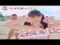 SUPER☆GiRLS - Natsukare ★ Vacation (MV)